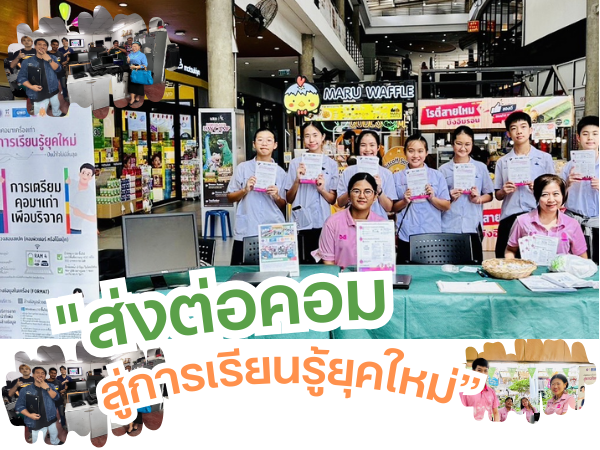 โครงการคอมเก่าเพื่อการศึกษา